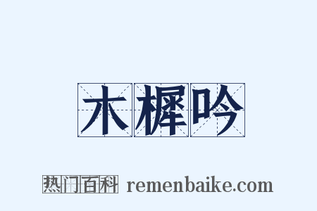 木樨吟是什么意思的图片